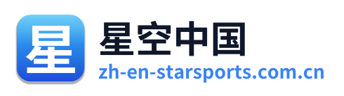 星空中国